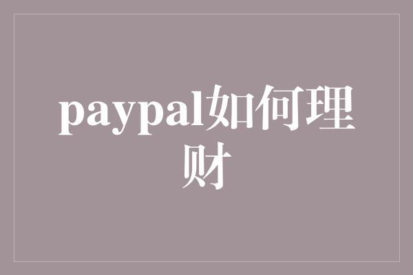 paypal如何理财