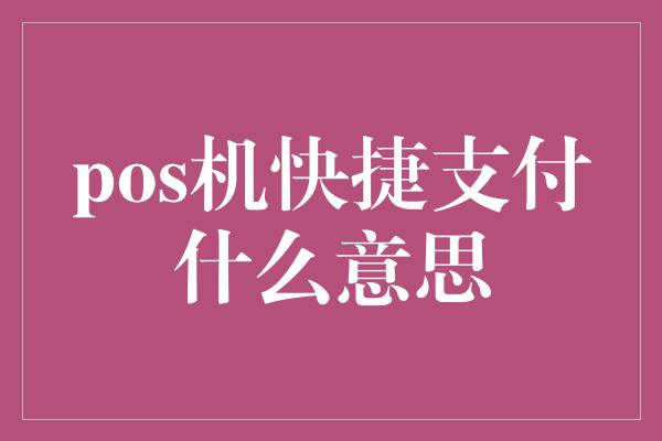 pos机快捷支付什么意思