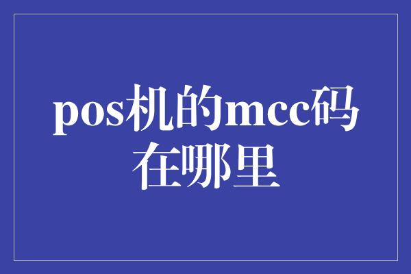 pos机的mcc码在哪里