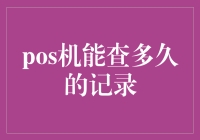 在数字时代，深度回顾：什么是POS机能查多久的记录？