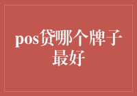 POS贷哪家强？从千年老二到金融新贵，选择困难症的治愈指南