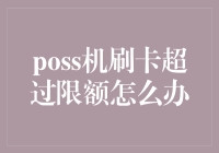 POS机刷卡超过限额怎么办？正确处理方式与指南