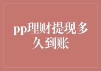 如何快速提现：揭秘PPP理财的到账秘密！