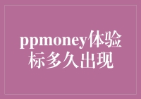 P2P投资界的灵魂拷问：PPmoney体验标多久才能出线？