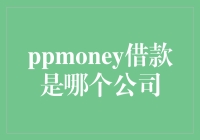 ppmoney借款是哪个公司