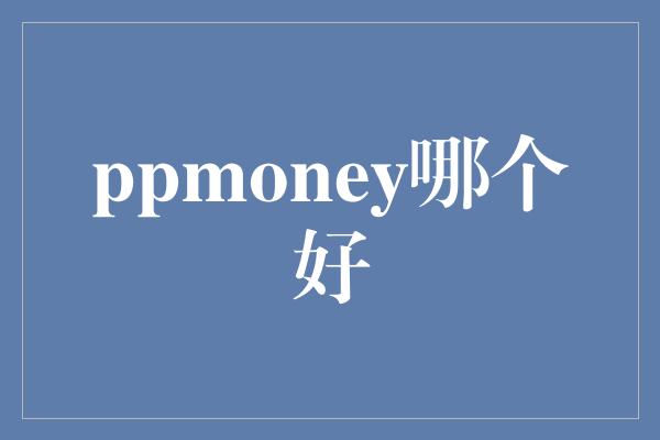 ppmoney哪个好