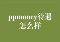 PPMoney：待遇有多好？比隔壁小卖部老板还要壕？