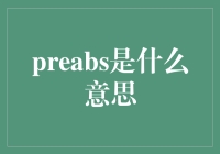 PreABS：构建未来医疗健康体系的新算法