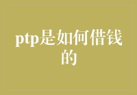 从PTP借点钱？你得先过这五关斩六将！