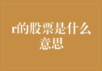 关于R的股票：探究R语言在股票市场分析中的应用