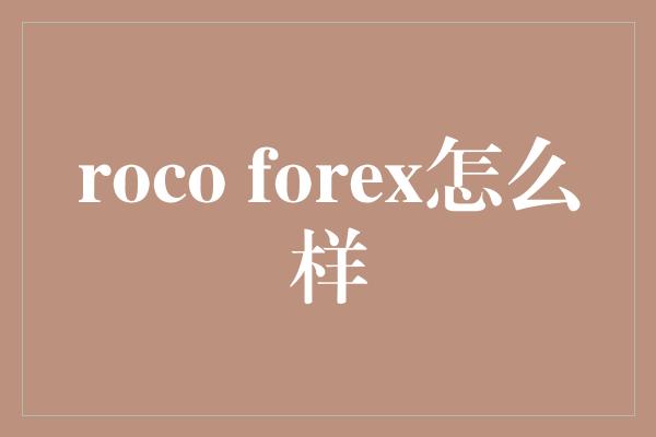 roco forex怎么样