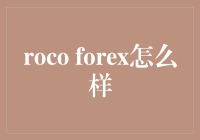 Roco Forex的交易方式：一种新兴的外汇交易选项