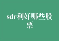 SDR利好股票大乱斗：谁是股市新星？