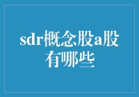 SDR概念股A股有哪些？揭秘那些隐藏在数字背后的神秘力量