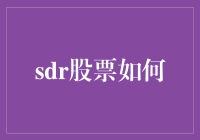 SDR股票如何？探索SDR（特别提款权）在股票市场的潜在影响