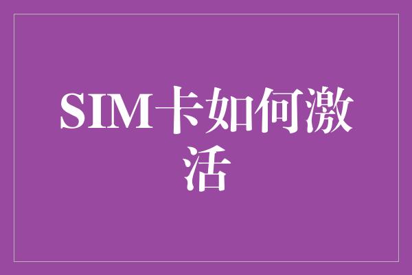 SIM卡如何激活