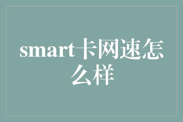 smart卡网速怎么样