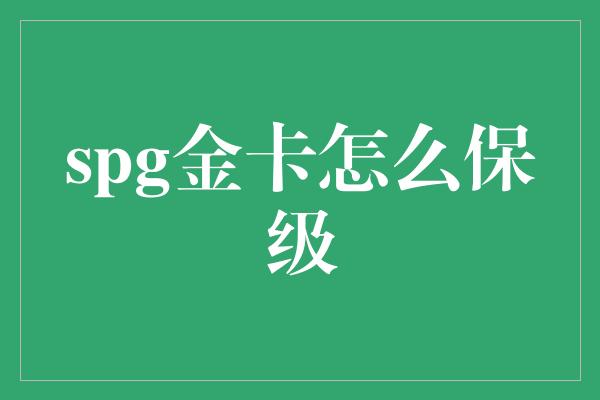 spg金卡怎么保级