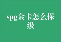 SPG金卡怎么保级：策略与技巧