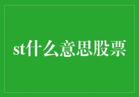 什么是ST股票？这恐怕是股民们最头疼的问题之一了