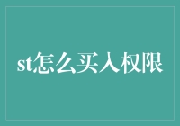 从入门到精通：St怎么买入权限的那些事儿