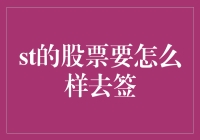 从ST股的股票投资中构建稳健收益的策略