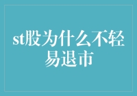 ST股票为何难以退出市场？原因在这里！