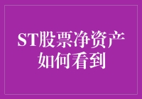 ST股票净资产怎么看？——揭秘那些被戴上帽子的公司