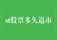 从上市到退市：股票的奇幻漂流记