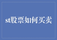 股票交易入门：理解买与卖的关键步骤与策略