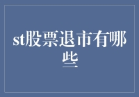 股票退市的多样化影响：市场规范与投资者应对策略