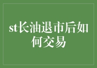 神秘的长油退市交易手册：如何在股市的阴曹地府里捞金