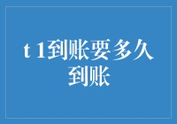 T1到账究竟需要多久？