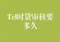 Tcl时贷审核到底要多久？我们一起来解密！