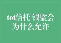 银监会：为什么你们非要玩信托？