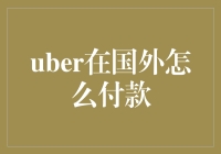 Uber在国外付款方式解析：轻松支付全球出行