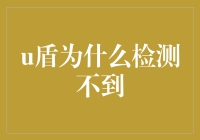 U盾到底怎么了？检测不到的秘密揭秘！