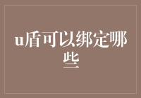 U盾可以绑定哪些？带你走进神秘的网络账户世界