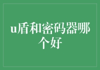 网银安全守护者：U盾与密码器，谁更胜一筹？