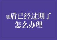 U盾过期了怎么办？解决方法看这里！