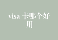 Visa卡哪个好用：选择适合自己的支付方式