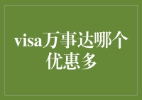 VISA与万事达：哪一方的优惠更多？信用卡优惠攻略大揭秘