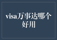 万事达和visa：谁才是你购物车的守护神？