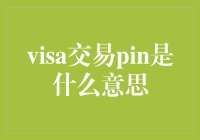 Visa交易PIN是什么意思？解答关于交易安全的问题