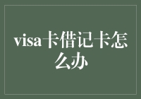 信用卡借记卡出问题了？别怕，这里有卡秘教你自救指南