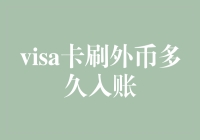 Visa卡刷外币，到底要等多久才入账？