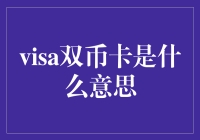 嘿！啥是 visa 双币卡？不是餐卡也不是健身卡哦！