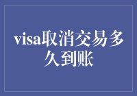 Visa取消交易后，你的钱到底去哪儿了？