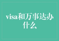 Visa与万事达：它们都在秘密干些什么？