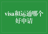 Visa与运通：申请难度与使用便利性的比较分析